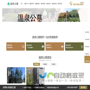温泉墓园 - 北京温泉墓园网站