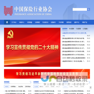 中国保险行业协会