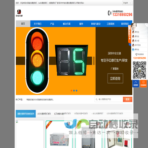 深圳市中安交通科技有限公司-交通信号灯专业生产商