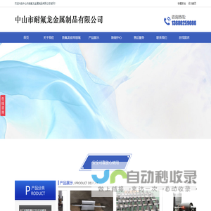 中山市耐氟龙金属制品有限公司