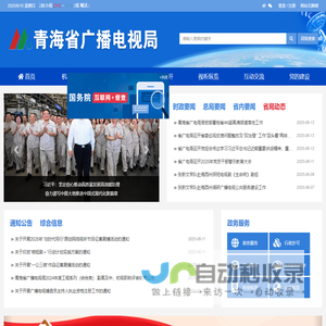 青海省广播电视局