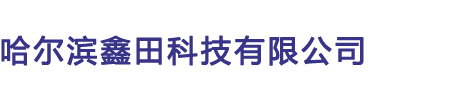 哈尔滨鑫田科技有限公司_化学试剂_乳品管道清洗剂_食品机械清洗剂_日用化工产品_食品管道清洗剂_食品厂重油污清洗剂