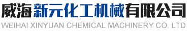 高压发泡釜,超临界发泡设备,回路反应器-威海新元化工机械有限公司